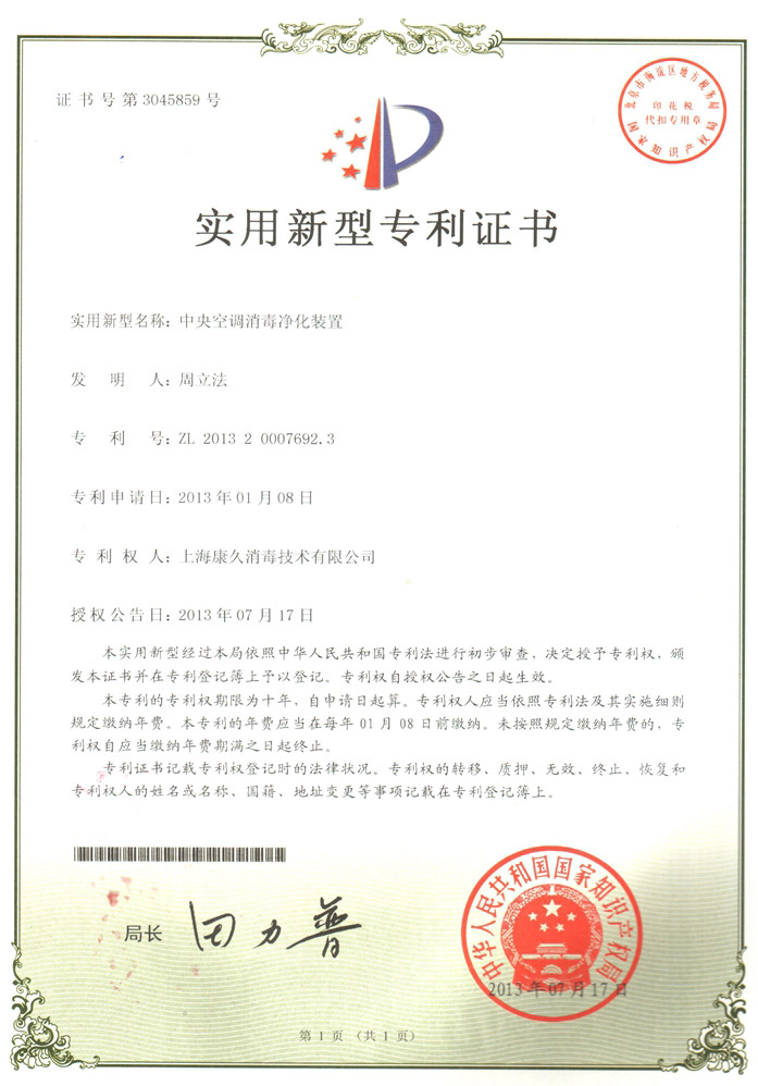 “西宁康久专利证书1
