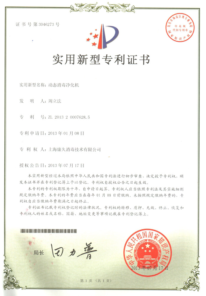 “西宁康久专利证书2